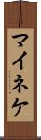 マイネケ Scroll
