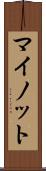 マイノット Scroll