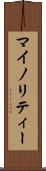 マイノリティー Scroll
