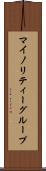 マイノリティーグループ Scroll