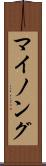 マイノング Scroll
