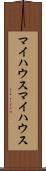 マイハウス Scroll