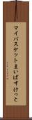 マイバスケット Scroll