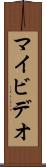 マイビデオ Scroll