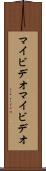 マイビデオ Scroll