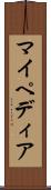 マイペディア Scroll