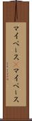 マイペース(P) Scroll