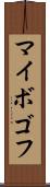 マイボゴフ Scroll