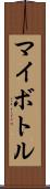 マイボトル Scroll