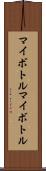 マイボトル Scroll