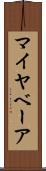 マイヤベーア Scroll