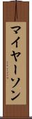 マイヤーソン Scroll