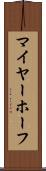 マイヤーホーフ Scroll