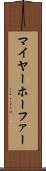 マイヤーホーファー Scroll