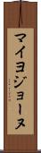マイヨ・ジョーヌ Scroll