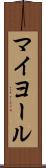マイヨール Scroll