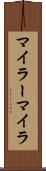 マイラー Scroll