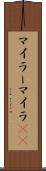 マイラー Scroll