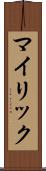 マイリック Scroll