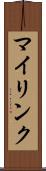 マイリンク Scroll