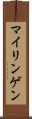 マイリンゲン Scroll