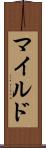 マイルド Scroll
