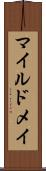 マイルドメイ Scroll