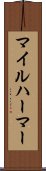 マイルハーマー Scroll