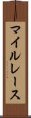 マイルレース Scroll