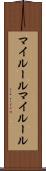 マイルール Scroll