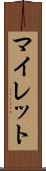 マイレット Scroll