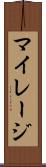 マイレージ Scroll