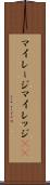 マイレージ Scroll