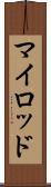 マイロッド Scroll