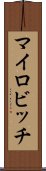 マイロビッチ Scroll