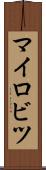マイロビツ Scroll