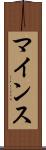 マインス Scroll