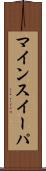 マインスイーパ Scroll