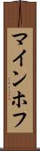 マインホフ Scroll