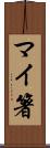 マイ箸 Scroll