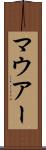 マウアー Scroll