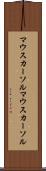 マウスカーソル Scroll