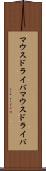 マウスドライバ Scroll