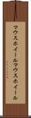 マウスホイール Scroll