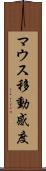 マウス移動感度 Scroll