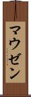 マウゼン Scroll