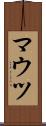 マウツ Scroll