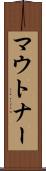 マウトナー Scroll