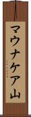 マウナケア山 Scroll