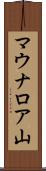 マウナロア山 Scroll